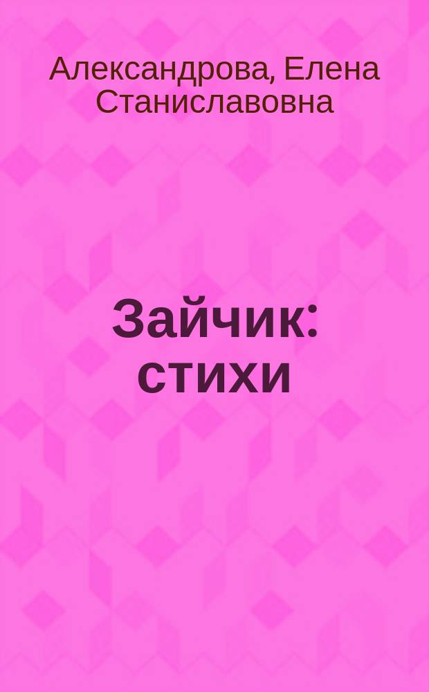 Зайчик : стихи : для чтения взрослыми детям