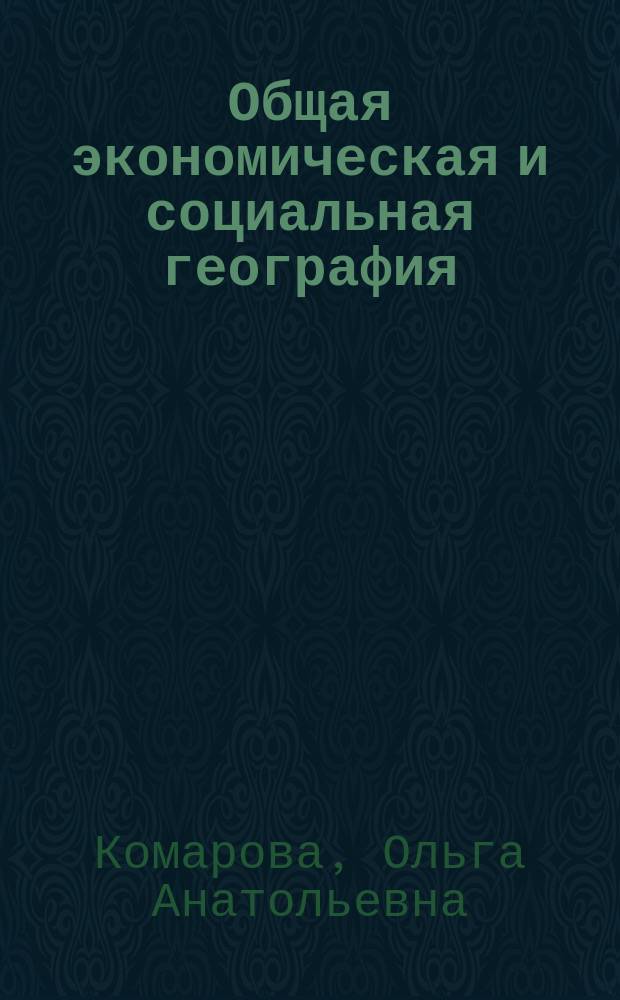 Общая экономическая и социальная география: Раздел 1. Тематика вопросов и практичесих заданий для семинарских занятий, самостоятельной работы студентов : учебное пособие