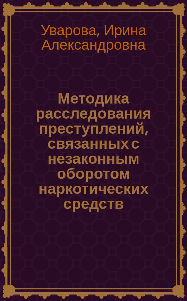 Методика расследования преступлений, связанных с незаконным оборотом наркотических средств : монография