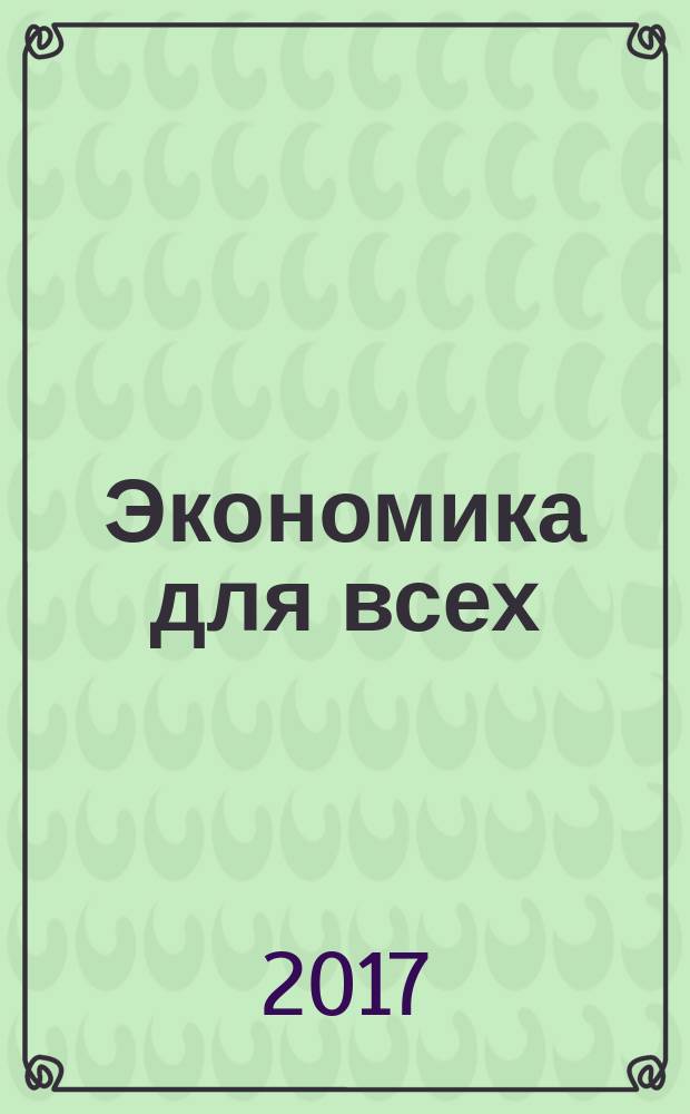 Экономика для всех
