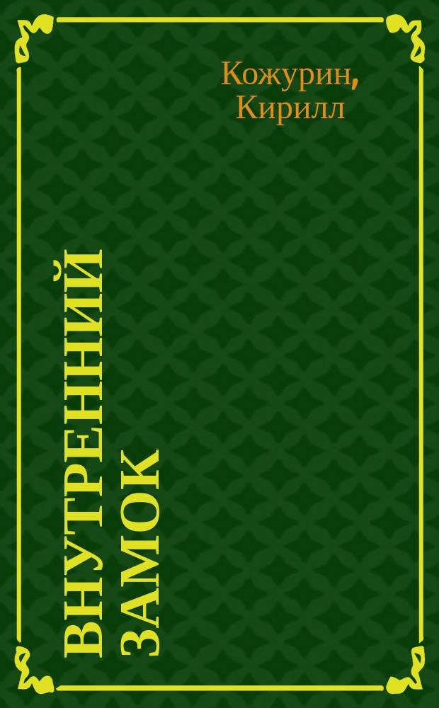 Внутренний замок : (стихотворения 2014-2017 гг.)