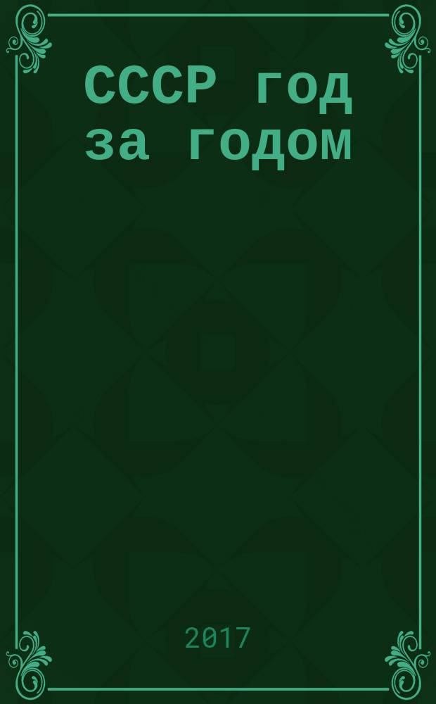 СССР год за годом
