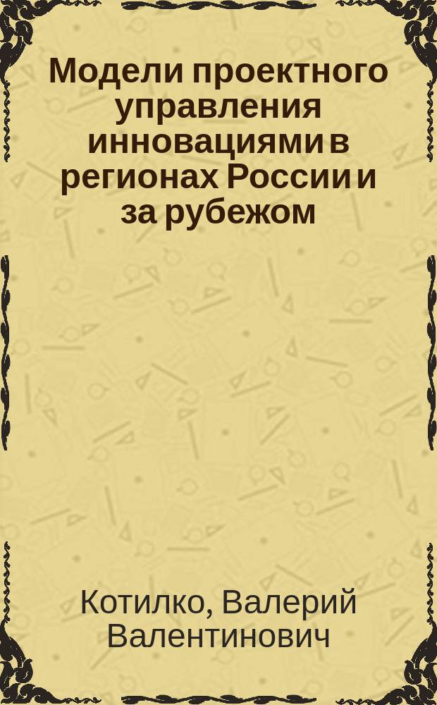 Модели проектного управления инновациями в регионах России и за рубежом : сравнительный анализ