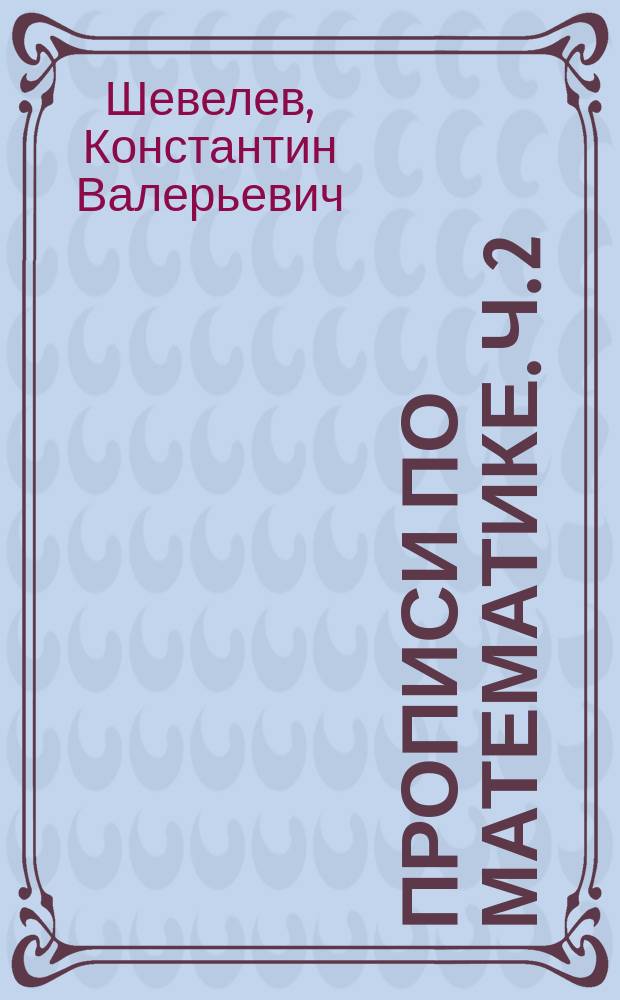 Прописи по математике. Ч. 2 : рабочая тетрадь для дошкольников 6-7 лет