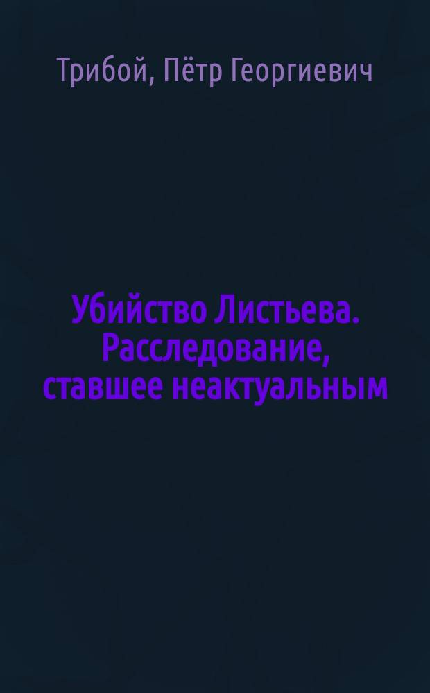 Убийство Листьева. Расследование, ставшее неактуальным : признание следователя