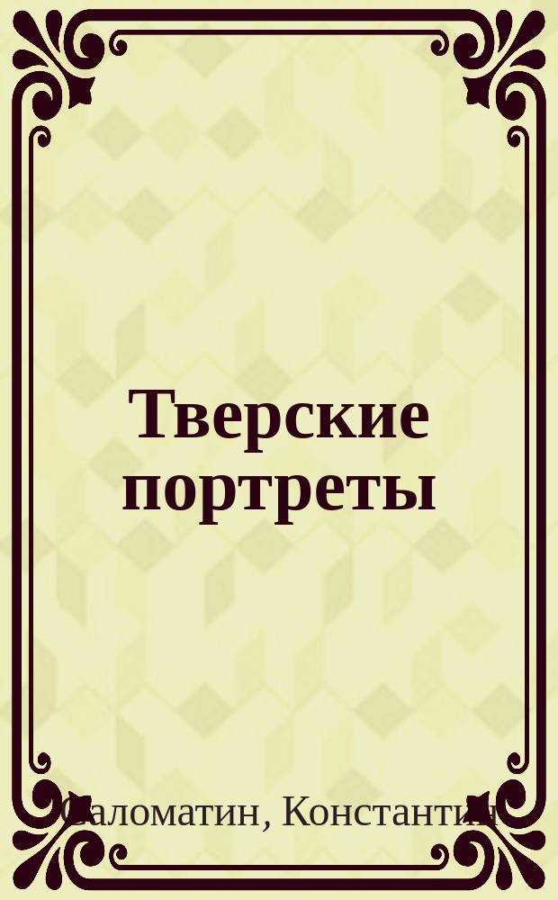 Тверские портреты : фотография