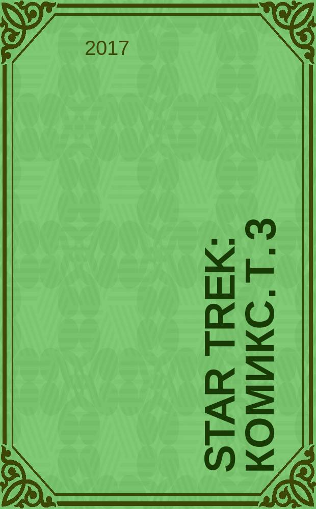 Star Trek : [комикс]. Т. 3