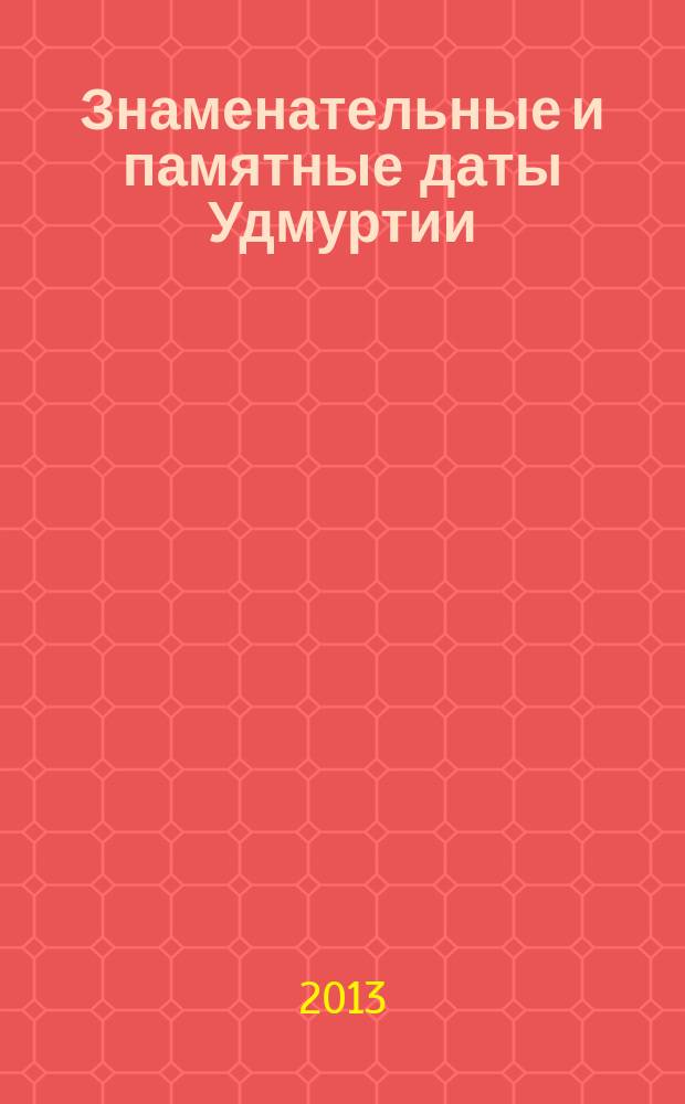 Знаменательные и памятные даты Удмуртии