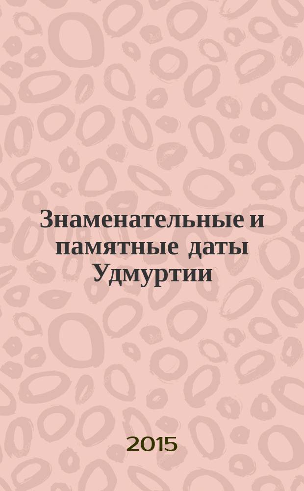 Знаменательные и памятные даты Удмуртии
