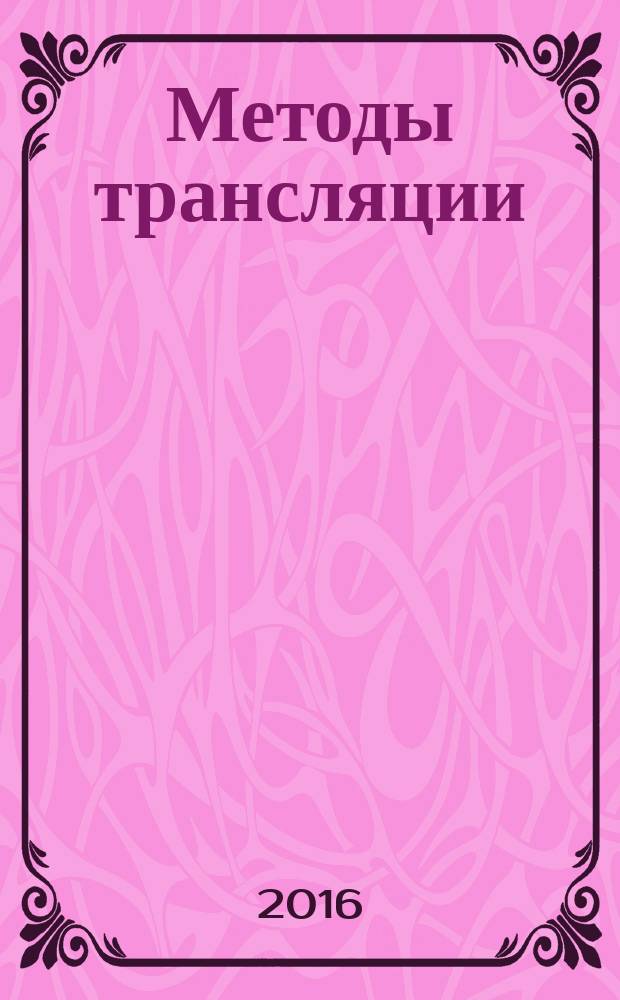 Методы трансляции : учебное пособие : для студентов направлений бакалавриата 01.03.02 Прикладная математика и информатика, 02.03.01 Математика и компьютерные науки, 02.03.03 Математическое обеспечение и администрирование информационных систем