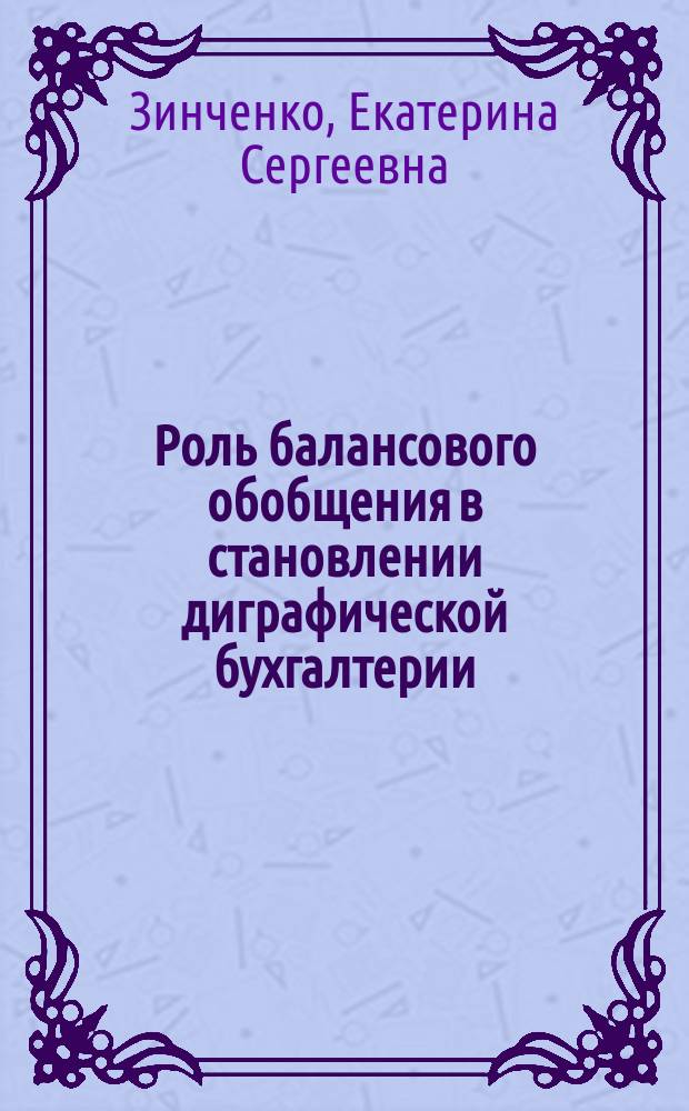 Роль балансового обобщения в становлении диграфической бухгалтерии (на примере торговых книг компаний Ф. Датини) : автореферат диссертации на соискание ученой степени кандидата экономических наук : специальность 08.00.12 <Бухгалтерский учет, статистика>