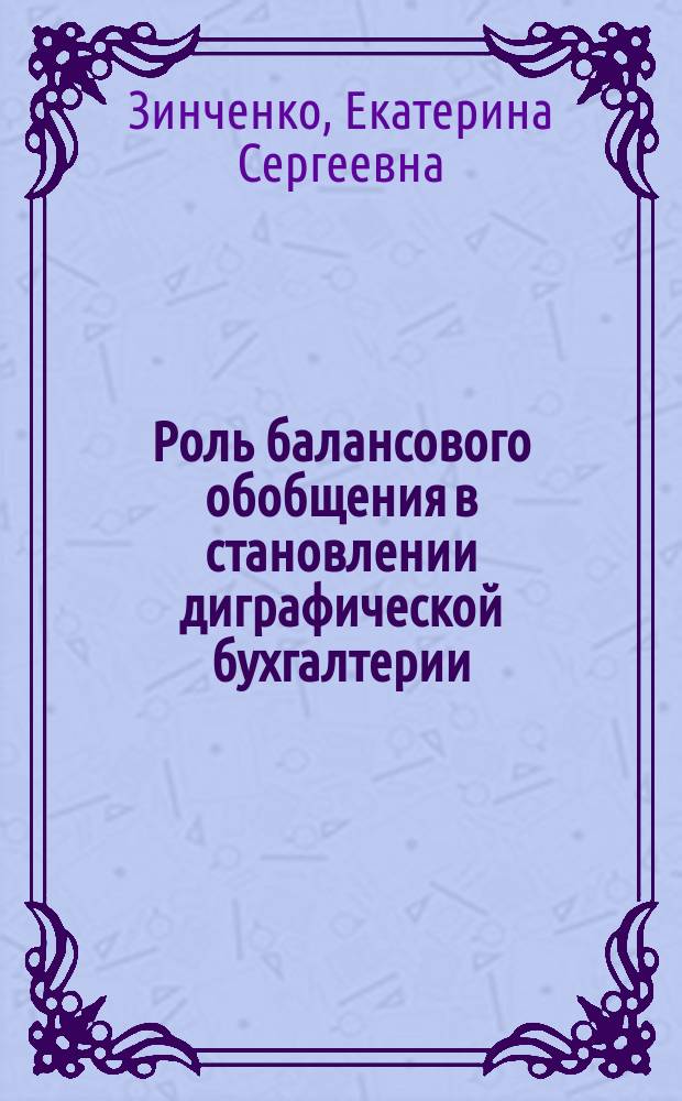 Роль балансового обобщения в становлении диграфической бухгалтерии (на примере торговых книг компаний Ф. Датини) : автореферат диссертации на соискание ученой степени кандидата экономических наук : специальность 08.00.12 <Бухгалтерский учет, статистика>