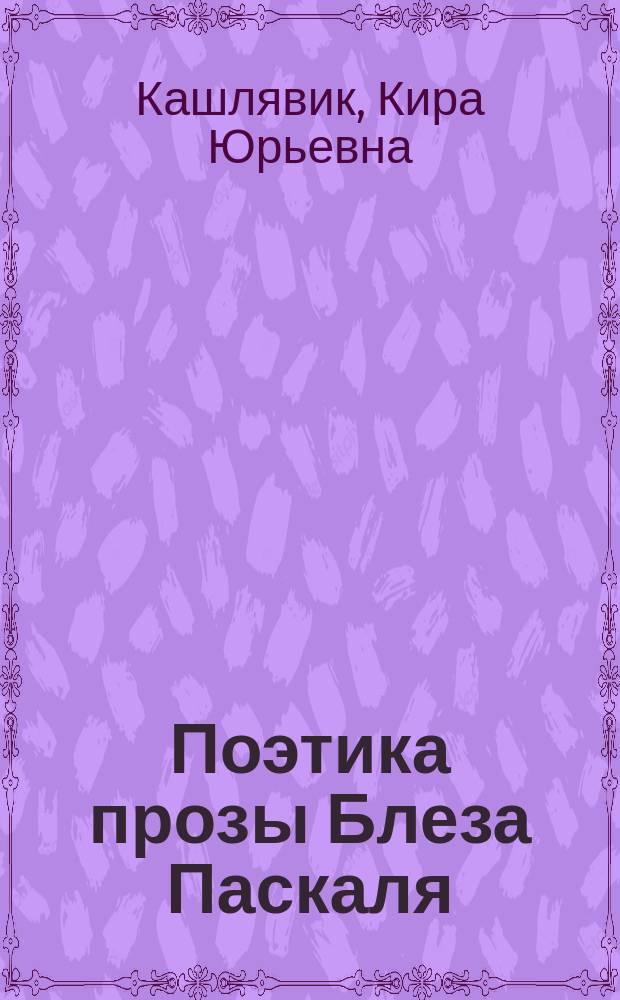 Поэтика прозы Блеза Паскаля : автореферат диссертации на соискание ученой степени доктора филологических наук : специальность 10.01.03 <Литература народов стран зарубежья>