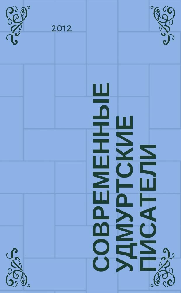 Современные удмуртские писатели = Туала удмурт гожъяськисьёс : биобиблиографический справочник