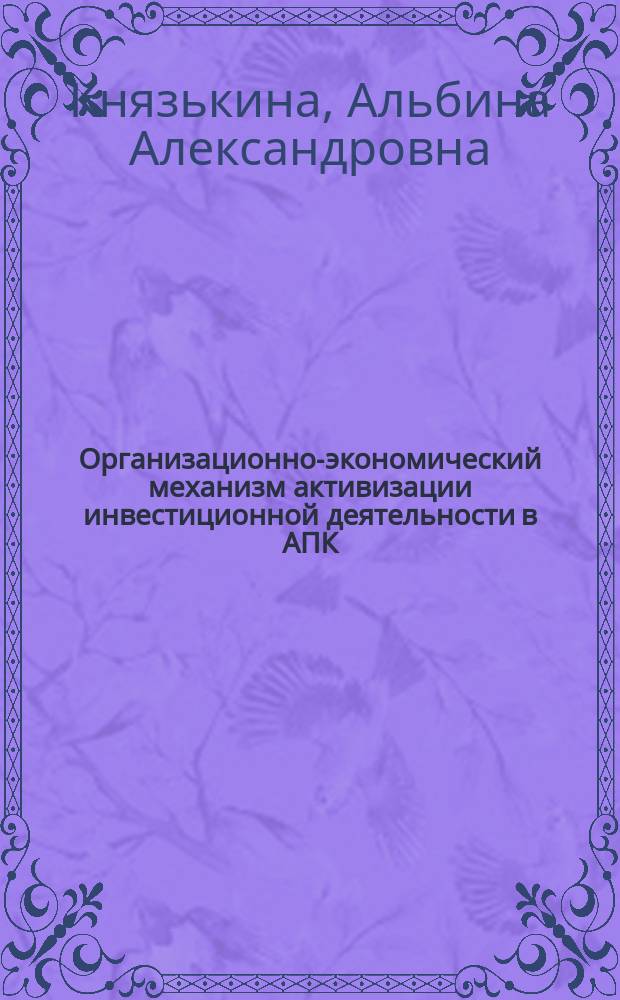 Организационно-экономический механизм активизации инвестиционной деятельности в АПК : автореферат диссертации на соискание ученой степени кандидата экономических наук : специальность 08.00.05 <Экономика и управление народным хозяйством>
