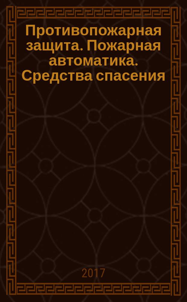 Противопожарная защита. Пожарная автоматика. Средства спасения = Fire protection. Fire automatics. Rescue means : журнал-каталог : межотраслевой специализированный журнал