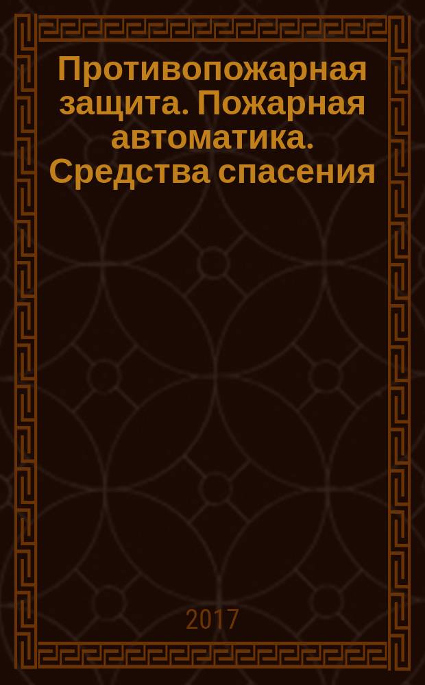 Противопожарная защита. Пожарная автоматика. Средства спасения = Fire protection. Fire automatics. Rescue means : журнал-каталог : межотраслевой специализированный журнал