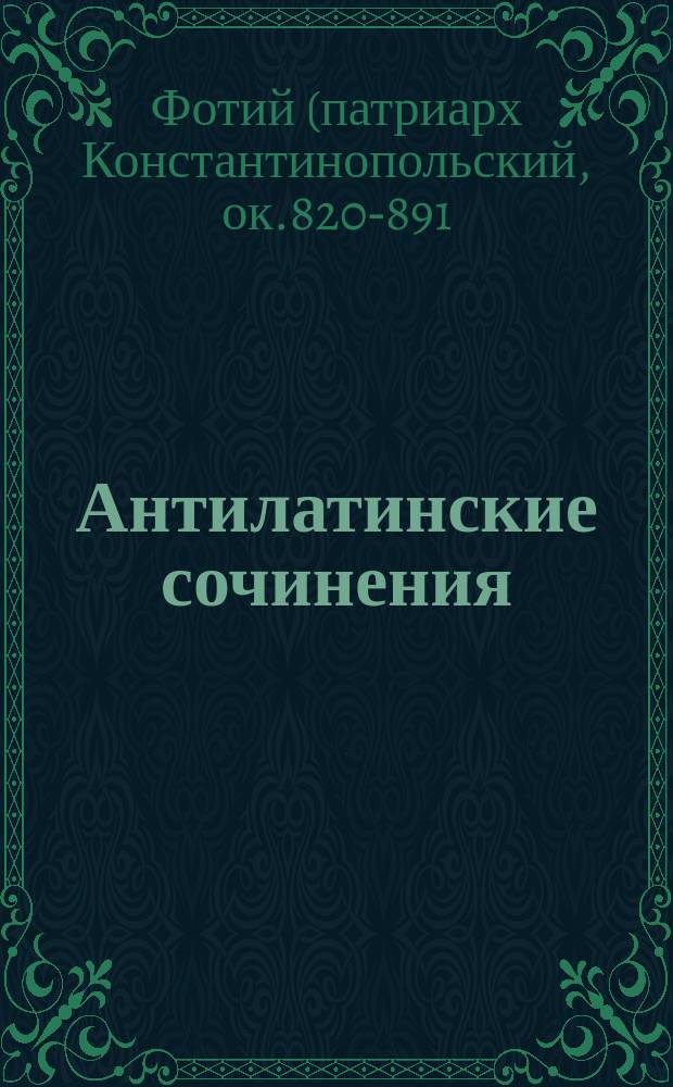 Антилатинские сочинения = Writings against Latins