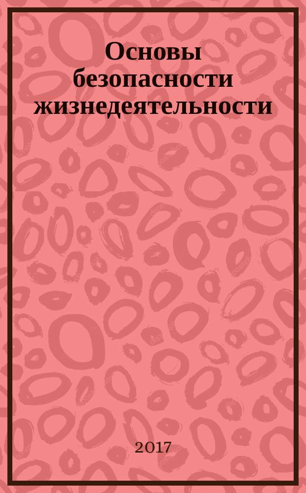 Основы безопасности жизнедеятельности : 10 класс учебник для общеобразовательных организаций [для детей с нарушением зрения] базовый уровень в трех частях. Ч. 3