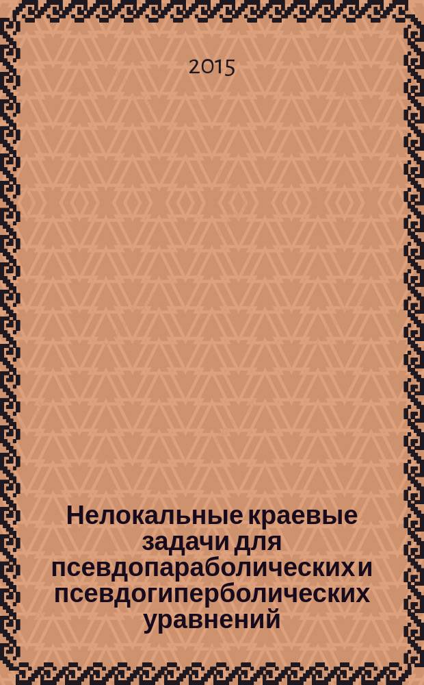 Нелокальные краевые задачи для псевдопараболических и псевдогиперболических уравнений : автореферат диссертации на соискание ученой степени кандидата физико-математических наук : специальность 01.01.02 <Дифференциальные уравнения, динамические системы и оптимальное управление>