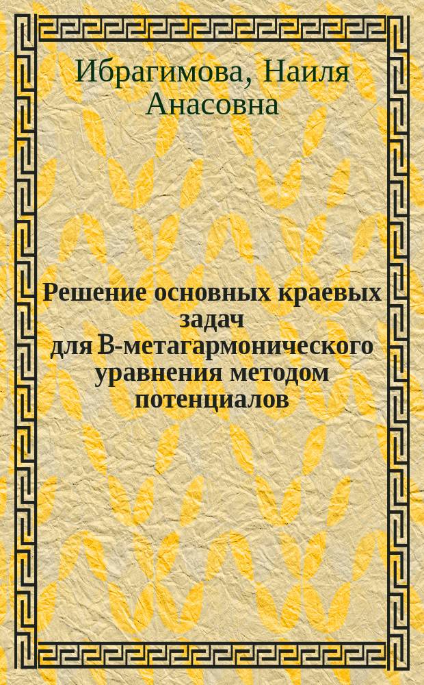 Решение основных краевых задач для B-метагармонического уравнения методом потенциалов : автореферат диссертации на соискание ученой степени кандидата физико-математических наук : специальность 01.01.02 <Дифференциальные уравнения, динамические системы и оптимальное управление>