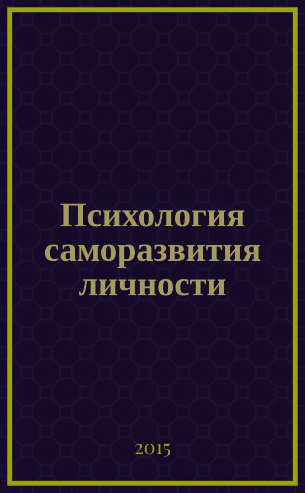 Психология саморазвития личности : субъектный подход : автореферат диссертации на соискание ученой степени доктора психологических наук : специальность 19.00.13 <Психология развития, акмеология>