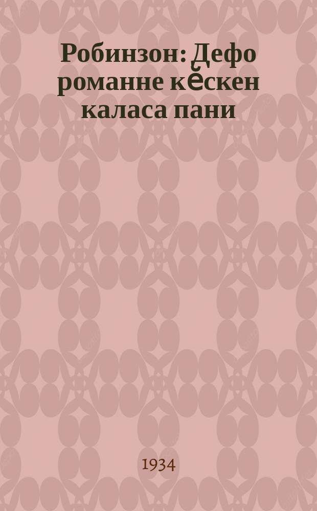Робинзон : Дефо романне кӗскен каласа пани = Робинзон = Ш9(2)673=Чув(4Вл)-4