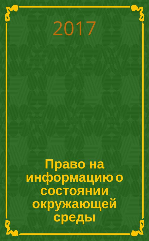 Право на информацию о состоянии окружающей среды : учебное пособие : для студентов при изучении курсов "Экологическое право" и "Сравнительное экологическое право"