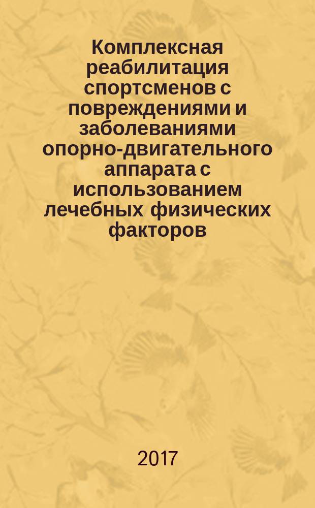 Комплексная реабилитация спортсменов с повреждениями и заболеваниями опорно-двигательного аппарата с использованием лечебных физических факторов : методические рекомендации