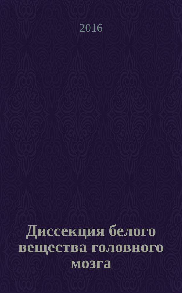 Диссекция белого вещества головного мозга : руководство