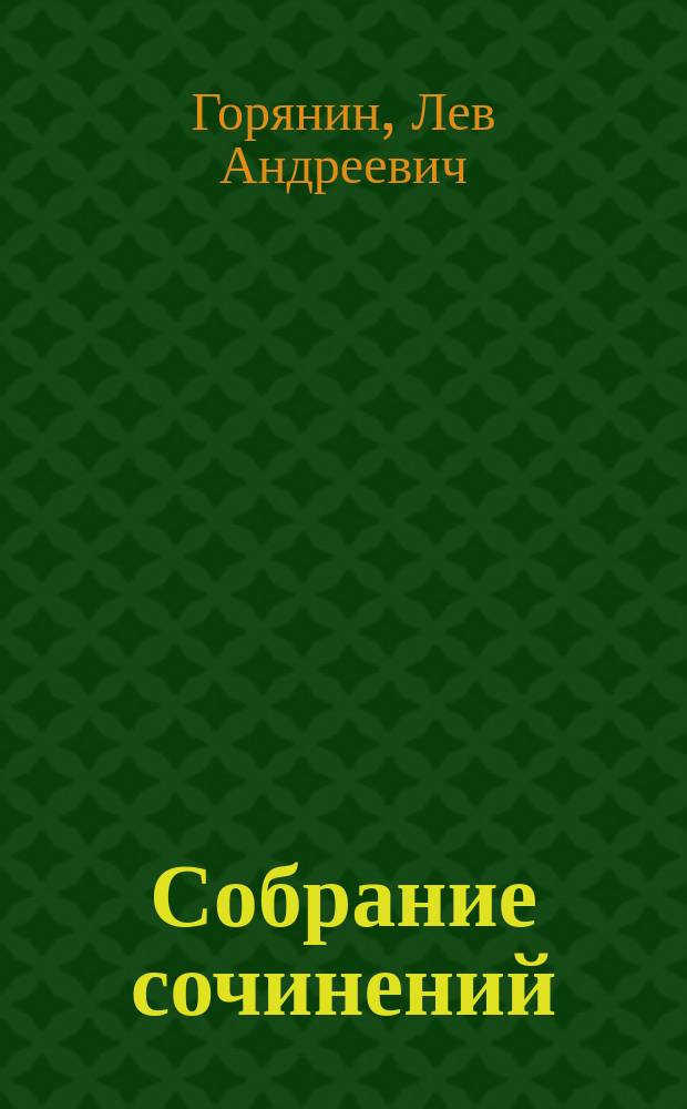 Собрание сочинений : в восьми томах
