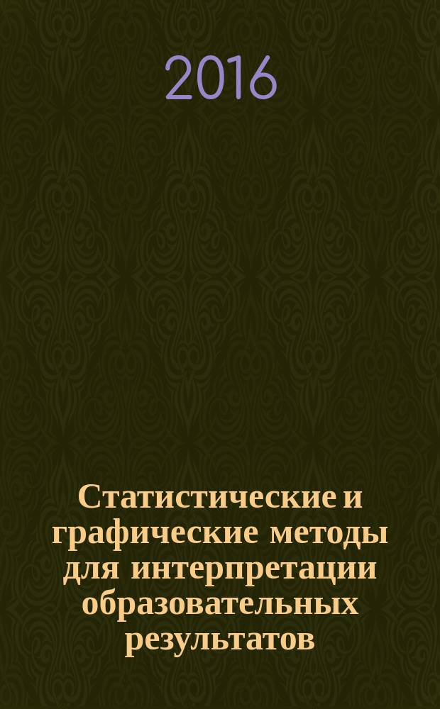 Статистические и графические методы для интерпретации образовательных результатов : методическое пособие