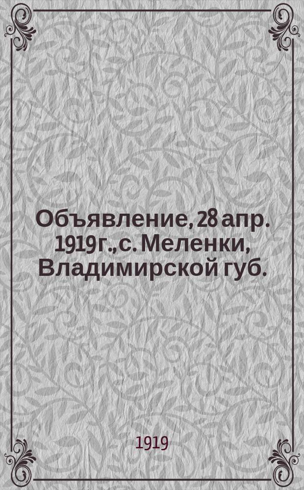 Объявление, 28 апр. 1919 г., с. Меленки, Владимирской губ. : об укреплении рядов РКП(б) : листовка