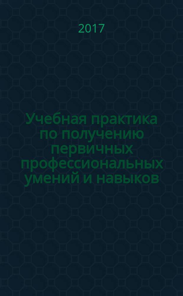 Учебная практика по получению первичных профессиональных умений и навыков: организационно-управленческая : методические рекомендации
