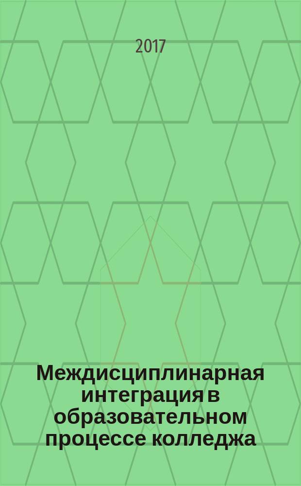 Междисциплинарная интеграция в образовательном процессе колледжа : сборник научных статей