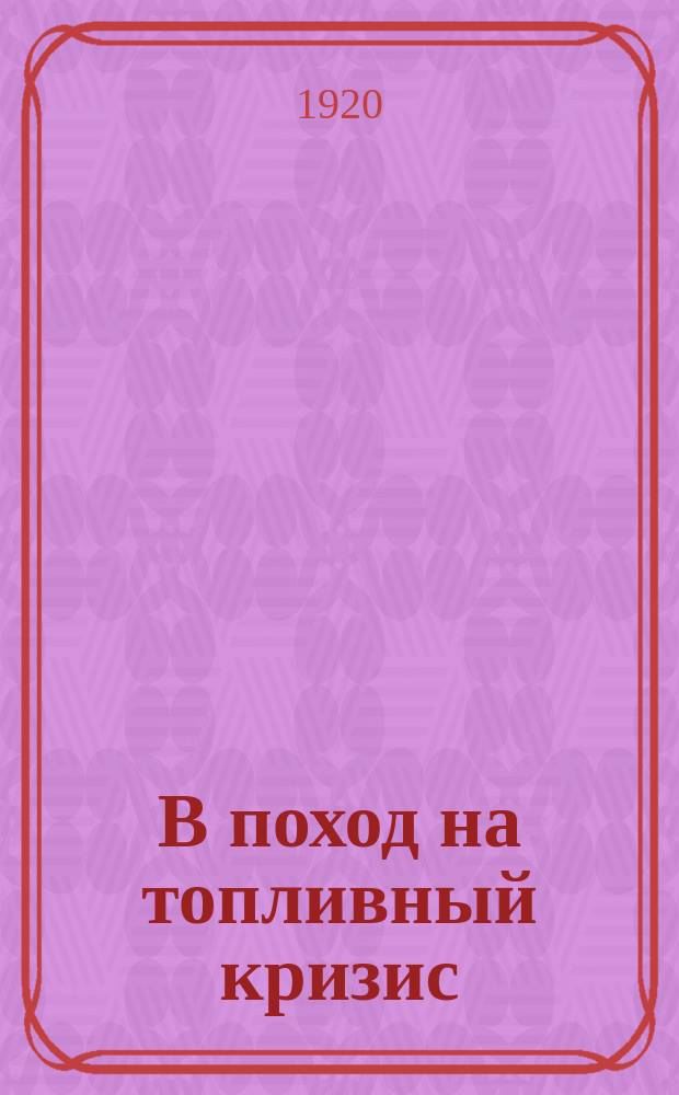 В поход на топливный кризис : листовка