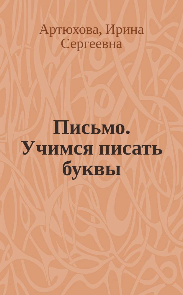 Письмо. Учимся писать буквы : для занятий дома и в детском саду : издание для развивающего обучения: для дошкольного возраста : 0+