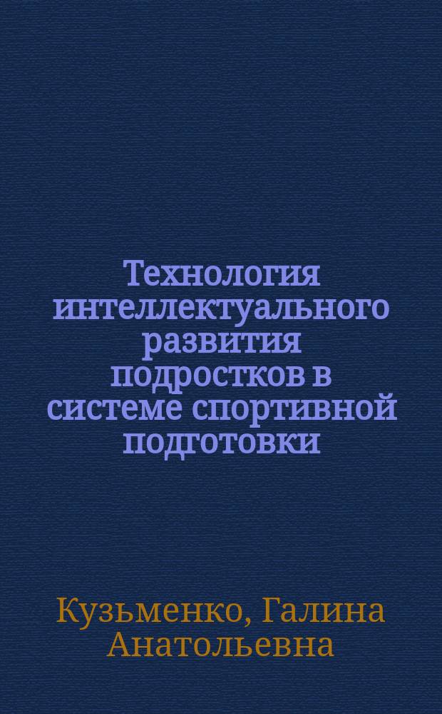 Технология интеллектуального развития подростков в системе спортивной подготовки: содержательный аспект : учебное пособие : в 2 ч.