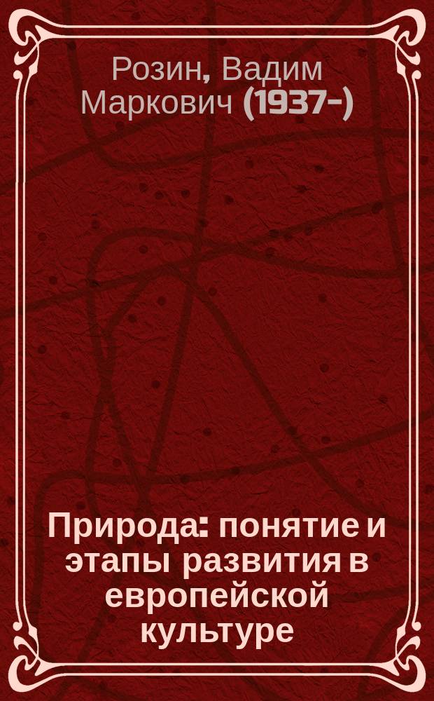 Природа : понятие и этапы развития в европейской культуре