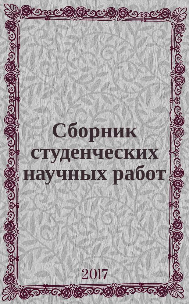 Сборник студенческих научных работ