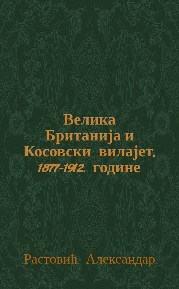 Велика Британија и Косовски вилајет, 1877-1912. године = Великобритания и Косовский вилайет, 1877-1912