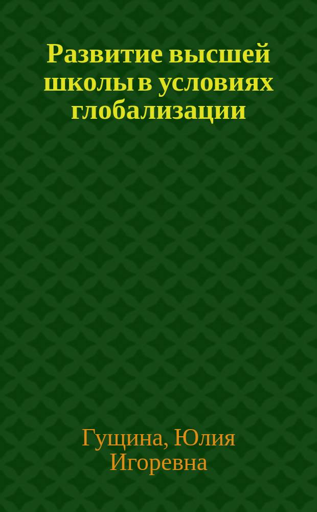 Развитие высшей школы в условиях глобализации : монография