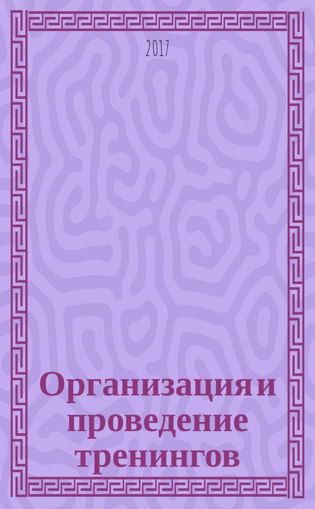 Организация и проведение тренингов : учебно-методическое пособие