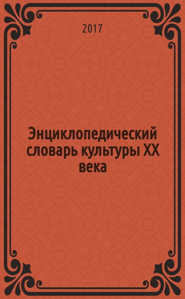 Энциклопедический словарь культуры XX века