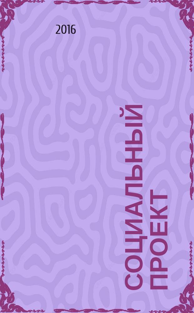 Социальный проект: время практики : учебно-методическое пособие