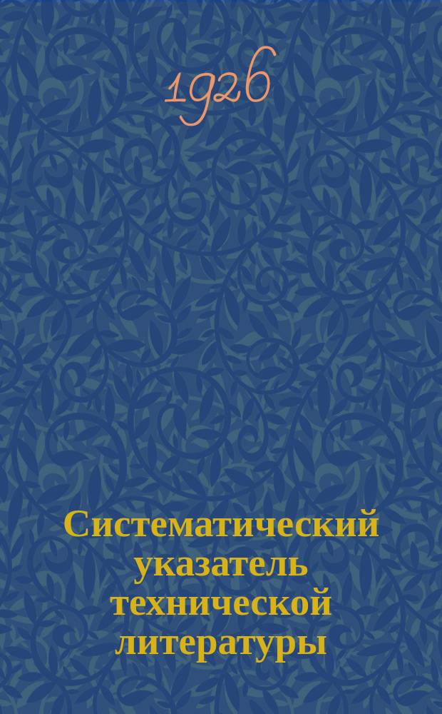 Систематический указатель технической литературы