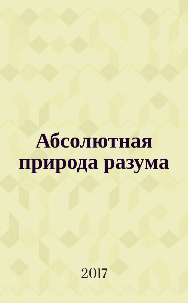 Абсолютная природа разума : онтолого-антропологическая парадигма: бытие и небытие