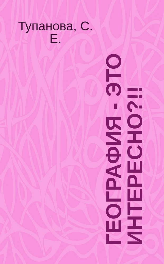География - это интересно?!! : книга для чтения : учебно-методическое пособие по географии для иностранных студентов гуманитарных специальностей довузовского этапа обучения