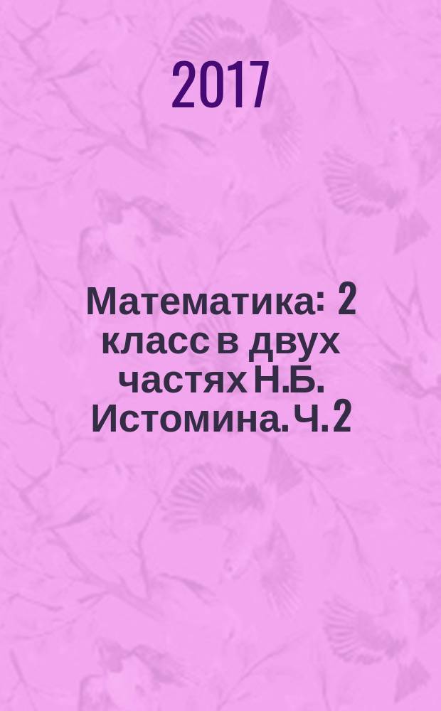 Математика : 2 класс в двух частях Н.Б. Истомина. Ч. 2