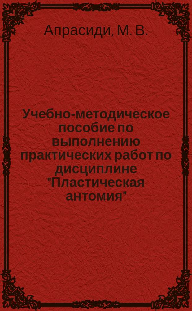 Учебно-методическое пособие по выполнению практических работ по дисциплине "Пластическая антомия" : для профессий и специальностей по укрупненной группе "Изобразительное и прикладные виды искусства"